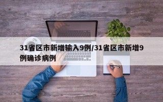 31省区市新增输入9例/31省区市新增9例确诊病例