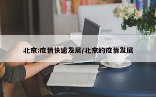 北京:疫情快速发展/北京的疫情发展