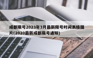 成都限号2023年3月最新限号时间表格图片(2020最新成都限号通知)