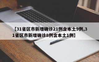 【31省区市新增确诊21例含本土9例,31省区市新增确诊8例含本土1例】