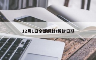 12月1日全部解封/解封日期