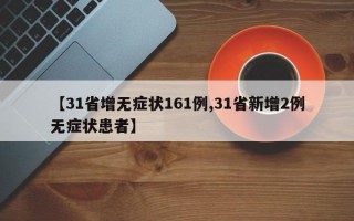 【31省增无症状161例,31省新增2例无症状患者】