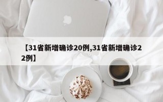 【31省新增确诊20例,31省新增确诊22例】