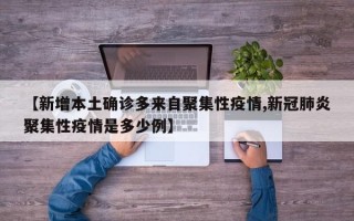 【新增本土确诊多来自聚集性疫情,新冠肺炎聚集性疫情是多少例】