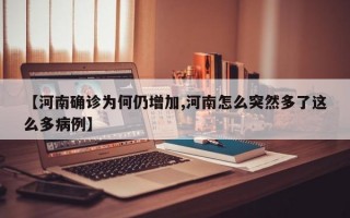 【河南确诊为何仍增加,河南怎么突然多了这么多病例】