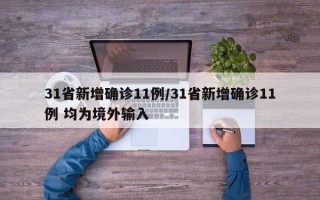 31省新增确诊11例/31省新增确诊11例 均为境外输入