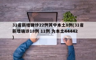 31省新增确诊22例其中本土8例(31省新增确诊18例 11例 为本土44442)