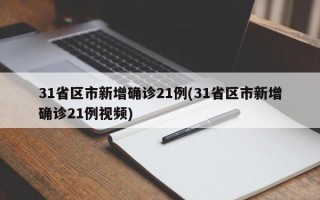 31省区市新增确诊21例(31省区市新增确诊21例视频)