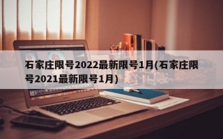 石家庄限号2022最新限号1月(石家庄限号2021最新限号1月)