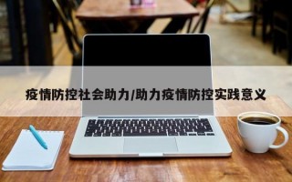 疫情防控社会助力/助力疫情防控实践意义