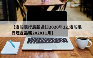 【洛阳限行最新通知2020年12,洛阳限行规定最新202011月】