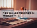 西安限号2020最新通知7月(西安限号2020最新通知7月1日)