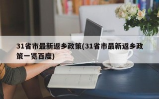 31省市最新返乡政策(31省市最新返乡政策一览百度)