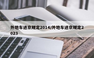 外地车进京规定2014/外地车进京规定2023