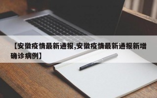 【安徽疫情最新通报,安徽疫情最新通报新增确诊病例】