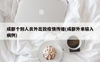 成都个别人员外出致疫情传播(成都外来输入病例)