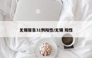 无锡报告31例阳性/无锡 阳性