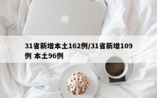 31省新增本土162例/31省新增109例 本土96例