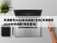 天津限号2020年时间表7月份(天津限号2020年时间表7月份查询)