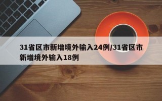 31省区市新增境外输入24例/31省区市新增境外输入18例