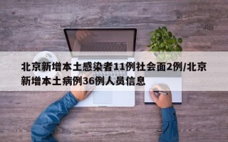 北京新增本土感染者11例社会面2例/北京新增本土病例36例人员信息