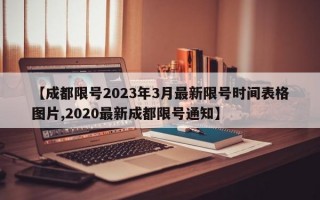 【成都限号2023年3月最新限号时间表格图片,2020最新成都限号通知】