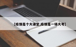 【疫情是个大课堂,疫情是一场大考】