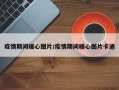 疫情期间暖心图片/疫情期间暖心图片卡通