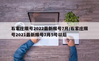 石家庄限号2022最新限号7月/石家庄限号2021最新限号7月5号以后