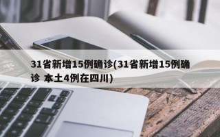 31省新增15例确诊(31省新增15例确诊 本土4例在四川)