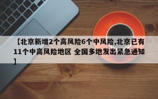 【北京新增2个高风险6个中风险,北京已有11个中高风险地区 全国多地发出紧急通知】