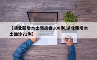 【湖北新增本土感染者100例,湖北新增本土确诊71例】