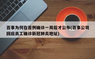 百事为何在首例确诊一周后才公布(百事公司回应员工确诊新冠肺炎地址)