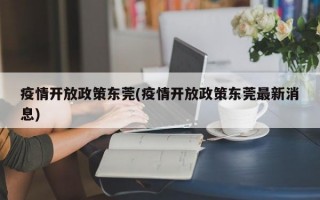 疫情开放政策东莞(疫情开放政策东莞最新消息)