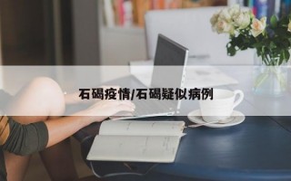 石碣疫情/石碣疑似病例