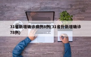 31省新增确诊病例8例(31省份新增确诊78例)