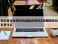 新型肺炎疫情实际动态(新型肺炎疫情实际动态是什么)