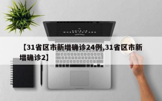 【31省区市新增确诊24例,31省区市新增确诊2】