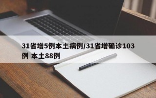 31省增5例本土病例/31省增确诊103例 本土88例