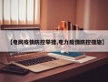 【电网疫情防控举措,电力疫情防控措施】