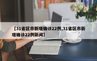 【31省区市新增确诊22例,31省区市新增确诊22例新闻】