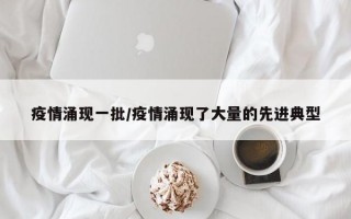 疫情涌现一批/疫情涌现了大量的先进典型