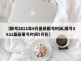 【限号2022年6月最新限号时间,限号2021最新限号时间5月份】