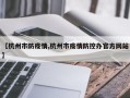 【杭州市防疫情,杭州市疫情防控办官方网站】