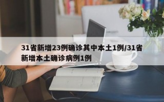 31省新增23例确诊其中本土1例/31省新增本土确诊病例1例