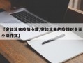 【突如其来疫情小康,突如其来的疫情对全面小康作文】