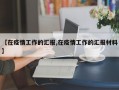 【在疫情工作的汇报,在疫情工作的汇报材料】