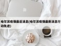 哈尔滨疫情最近消息(哈尔滨疫情最新消息行动轨迹)