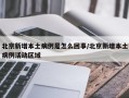 北京新增本土病例是怎么回事/北京新增本土病例活动区域