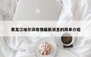 黑龙江哈尔滨疫情最新消息的简单介绍